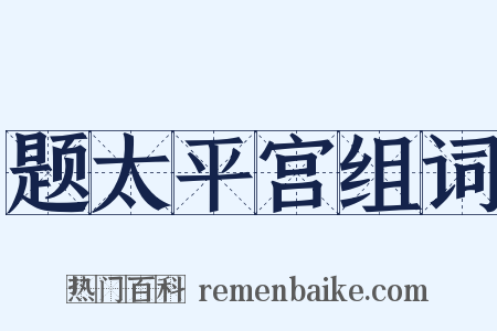 题太平宫组词是什么意思的图片